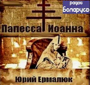 Папесса Иоанна - Юрий Ермалюк - Библиотека аудиокниг
