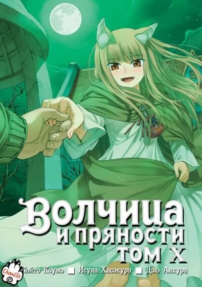 Волчица и пряности. Том 10 - Исуна Хасэкура - Библиотека аудиокниг
