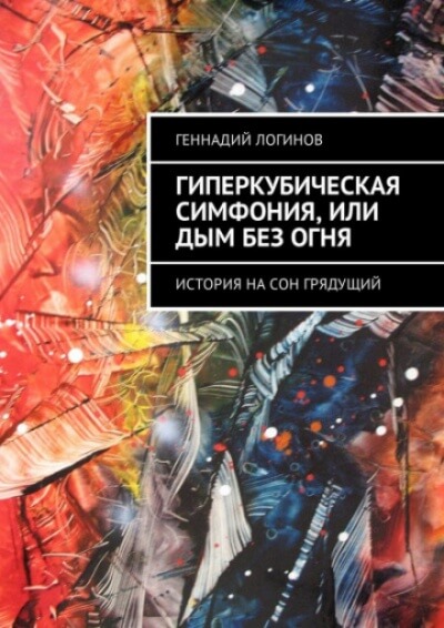 Гиперкубическая симфония, или Дым без огня - Геннадий Логинов - Библиотека аудиокниг