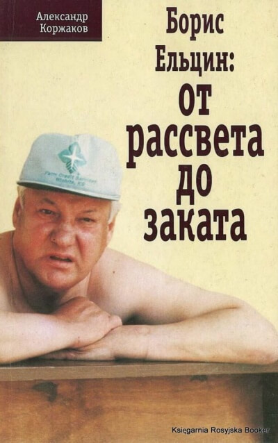 Борис Ельцин: от рассвета до заката - Александр Коржаков - Библиотека аудиокниг