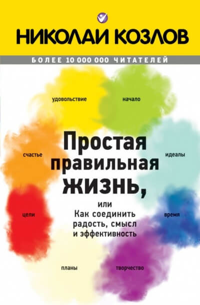 Простая правильная жизнь, или Как соединить радость, смысл и эффективность - Николай Козлов - Библиотека аудиокниг