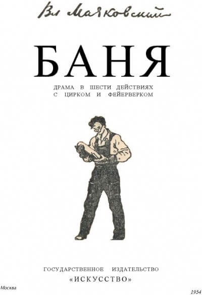 Баня - Владимир Маяковский - Библиотека аудиокниг