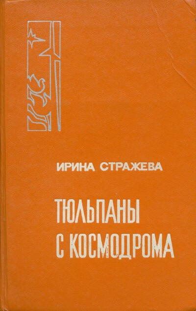 Тюльпаны с космодрома - Ирина Стражева - Библиотека аудиокниг