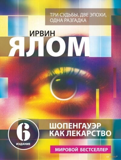 Шопенгауэр как лекарство - Ирвин Ялом - Библиотека аудиокниг