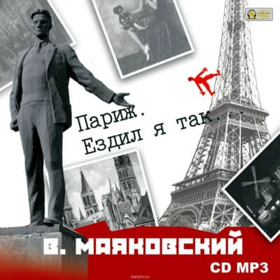 Париж. Ездил я так… - Владимир Маяковский - Библиотека аудиокниг