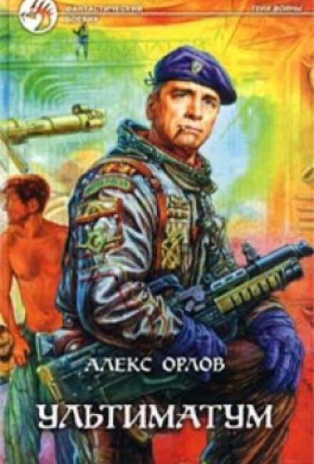 Ультиматум - Алекс Орлов - Библиотека аудиокниг