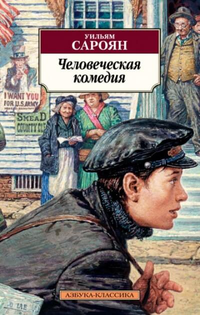 Человеческая комедия - Уильям Сароян - Библиотека аудиокниг