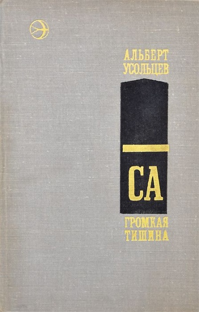 Громкая тишина - Альберт Усольцев - Библиотека аудиокниг