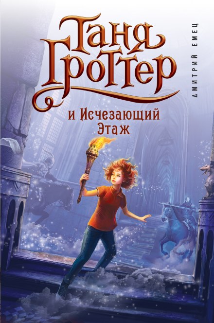 Таня Гроттер и Исчезающий Этаж - Дмитрий Емец - Библиотека аудиокниг