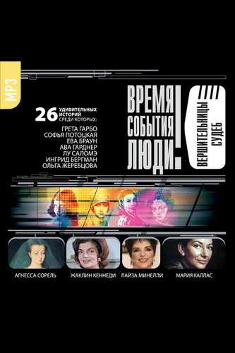 Великие обольстительницы. Любовницы. Вершительницы судеб. - Библиотека аудиокниг