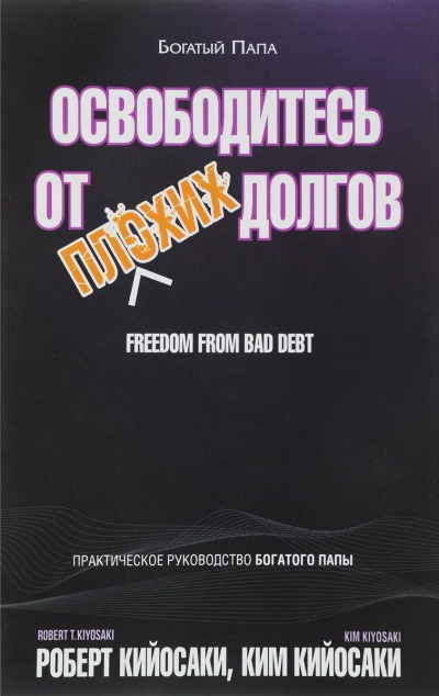 Освободитесь от плохих долгов - Роберт Кийосаки, Ким Кийосаки - Библиотека аудиокниг