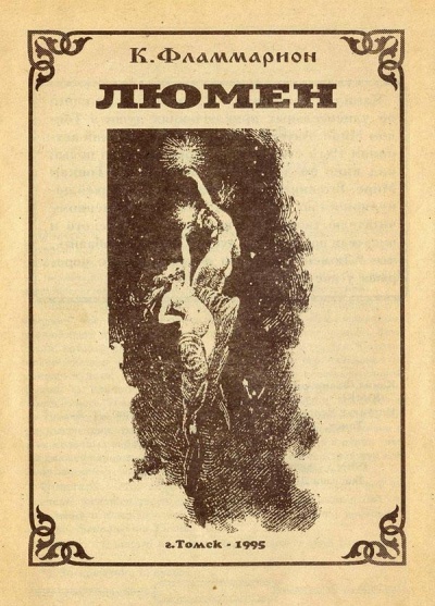 Люмен - Камиль Фламмарион - Библиотека аудиокниг