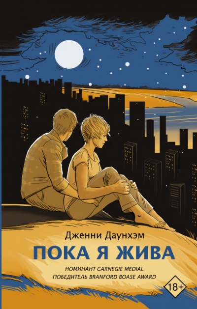 Пока я жива - Дженни Даунхэм - Библиотека аудиокниг