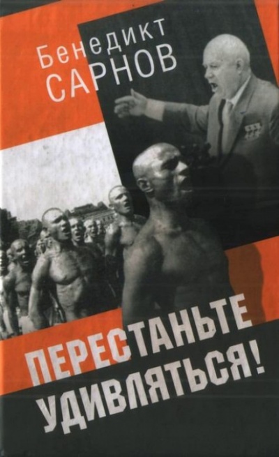 Перестаньте удивляться - Бенедикт Сарнов - Библиотека аудиокниг