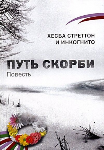 Путь скорби - Хесба Стреттон - Библиотека аудиокниг
