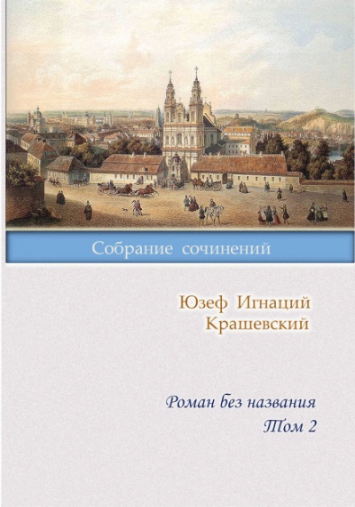 Роман без названия - Юзеф Крашевский - Библиотека аудиокниг