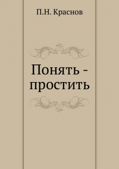 Понять - простить - Петр Краснов - Библиотека аудиокниг