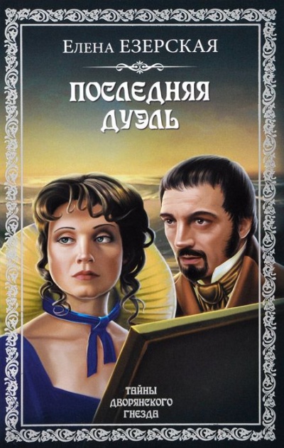 Последняя дуэль - Елена Езерская - Библиотека аудиокниг
