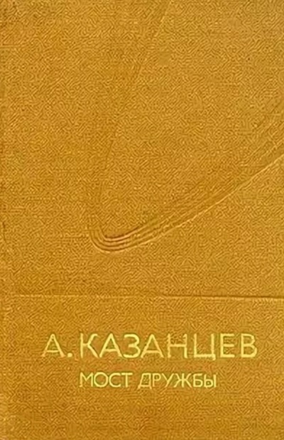 Мост дружбы - Александр Казанцев - Библиотека аудиокниг