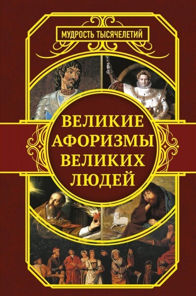 Самые знаменитые афоризмы великих людей - Библиотека аудиокниг