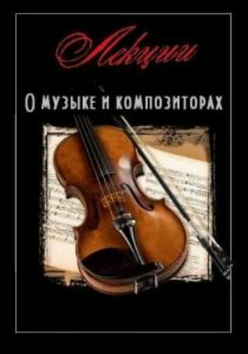 Лекции о музыке и композиторах - Библиотека аудиокниг