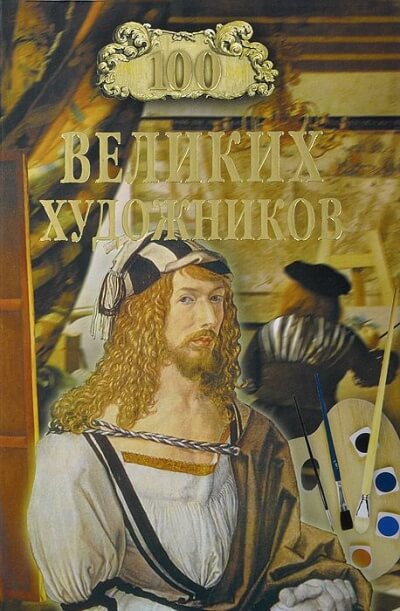 Сто великих художников - Дмитрий Самин - Библиотека аудиокниг