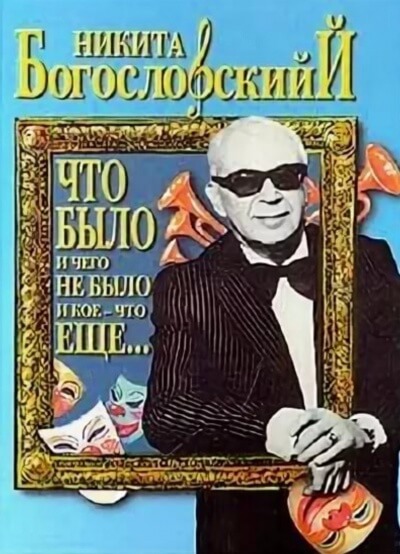 Что было и чего не было и кое-что еще... - Никита Богословский - Библиотека аудиокниг