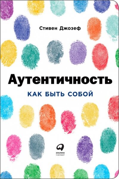 Аутентичность: Как быть собой - Стивен Джозеф - Библиотека аудиокниг