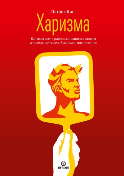 Харизма. Как выстроить раппорт, нравиться людям и производить незабываемое впечатление - Патрик Кинг - Библиотека аудиокниг