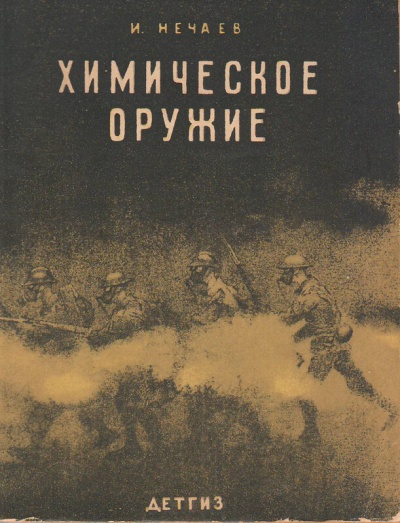 Химическое оружие - И. Нечаев - Библиотека аудиокниг