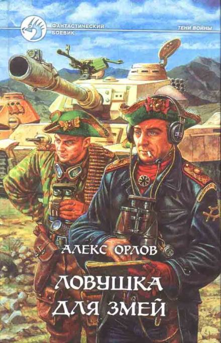Ловушка для змей - Алекс Орлов - Библиотека аудиокниг