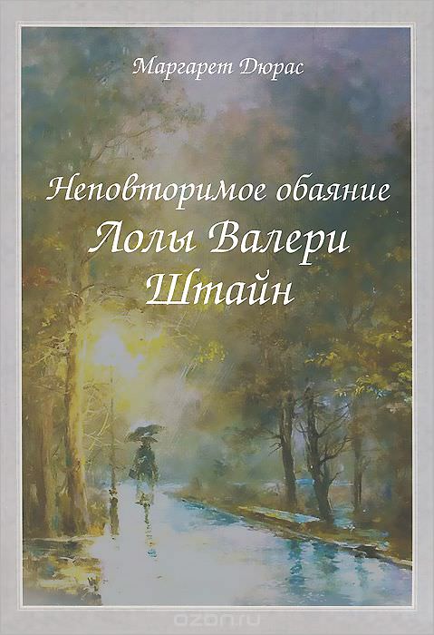 Неповторимое обаяние Лолы Валери Штайн - Маргерит Дюрас - Библиотека аудиокниг