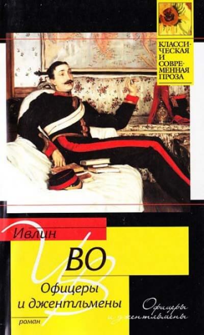 Офицеры и джентльмены - Ивлин Во - Библиотека аудиокниг