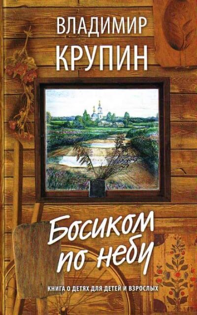 Босиком по небу - Владимир Крупин - Библиотека аудиокниг