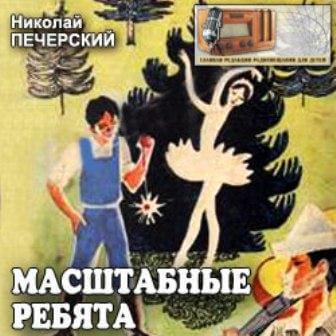 Масштабные ребята - Николай Печерский - Библиотека аудиокниг