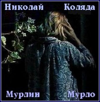 Мерлин Мурло - Николай Коляда - Библиотека аудиокниг