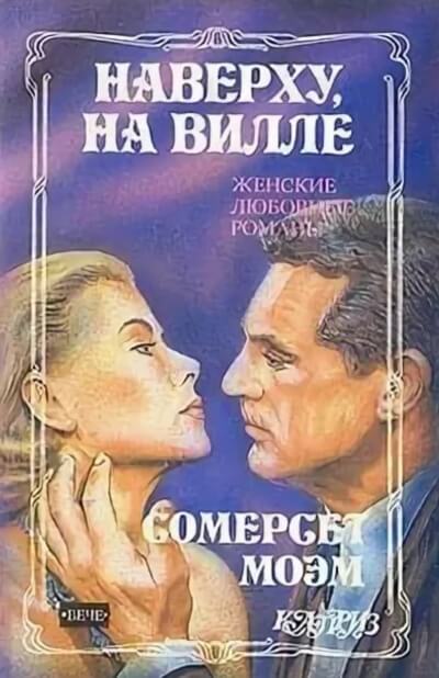 Наверху на вилле - Сомерсет Моэм - Библиотека аудиокниг
