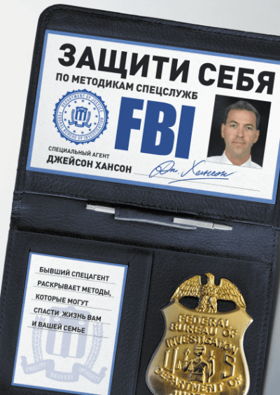 Защити себя по методикам спецслужб - Джейсон Хансон - Библиотека аудиокниг