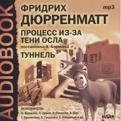Процесс из-за тени осла. Туннель - Фридрих Дюрренматт - Библиотека аудиокниг