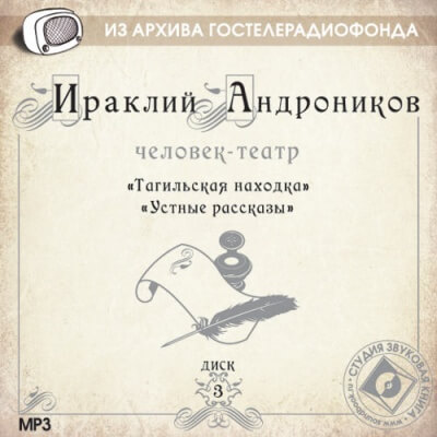 Человек-театр - Андроников Ираклий - Библиотека аудиокниг