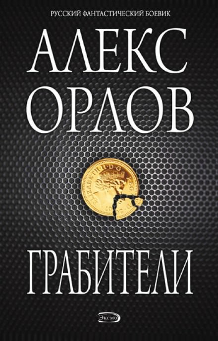 Грабители - Алекс Орлов - Библиотека аудиокниг