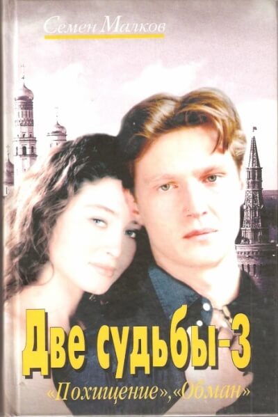 Похищение. Обман - Семен Малков - Библиотека аудиокниг