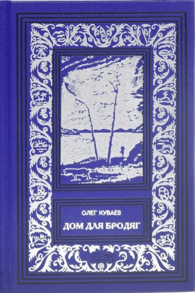 Дом для бродяг - Олег Куваев - Библиотека аудиокниг