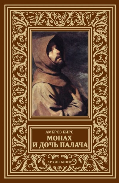 Монах и дочь палача - Бирс Амброз - Библиотека аудиокниг