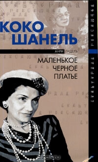 Коко Шанель, или Маленькое черное платье - Анри Гидель - Библиотека аудиокниг