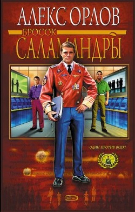 Бросок Саламандры - Алекс Орлов - Библиотека аудиокниг