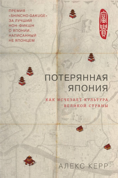 Потерянная Япония. Как исчезает культура великой империи - Алекс Керр - Библиотека аудиокниг