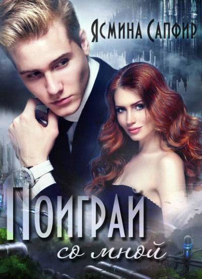Поиграй со мной! - Ясмина Сапфир - Библиотека аудиокниг