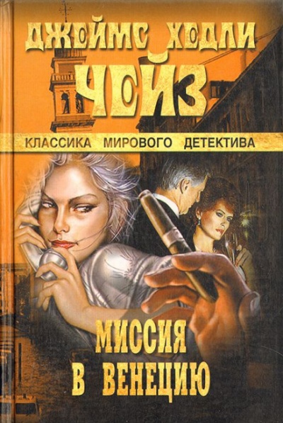 Миссия в Венецию - Чейз Джеймс Хедли - Библиотека аудиокниг