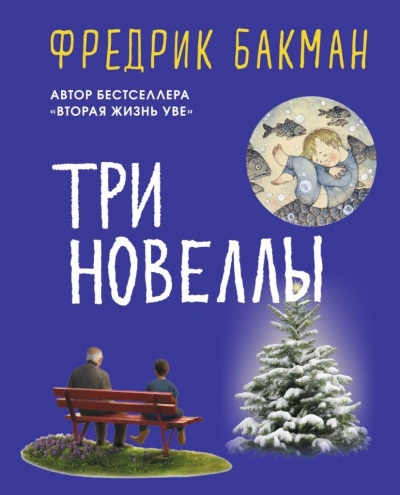 Три новеллы - Фредерик Бакман - Библиотека аудиокниг